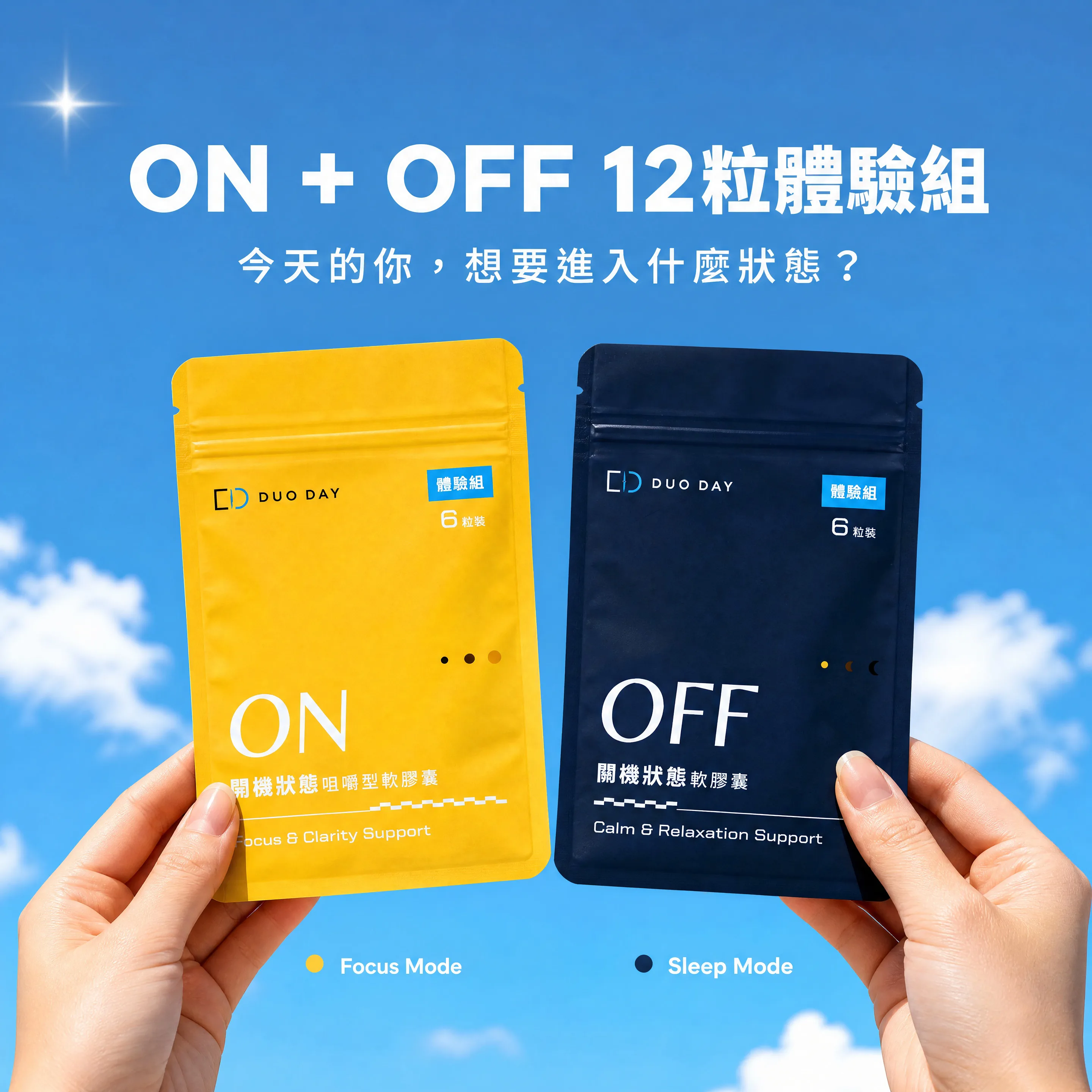 雙11限定｜ON＋OFF 12粒體驗組